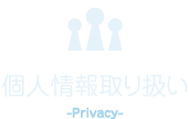 個人情報取り扱い
