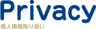 個人情報取り扱いについて
