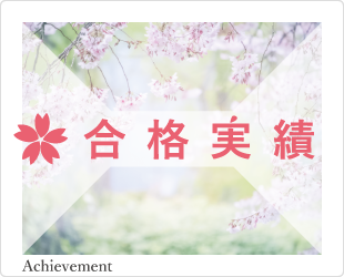 合格実績のwebページへの桜の風景のバナー画像