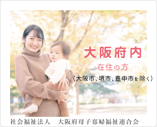 大阪府ひとり親家庭等就業支援講習会詳細ページへの母親が赤ちゃんを抱いているバナー画像